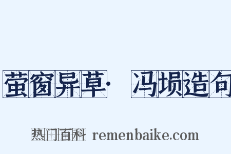 萤窗异草·冯埙造句是什么意思的图片